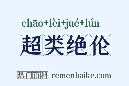 超类绝伦是什么意思的图片